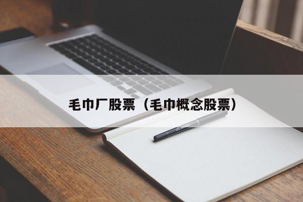 毛巾厂股票（毛巾概念股票）-第1张图片-股票学习网