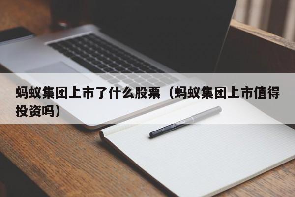 蚂蚁集团上市了什么股票（蚂蚁集团上市值得投资吗）-第1张图片-股票学习网