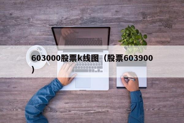 603000股票k线图（股票603900）-第1张图片-股票学习网