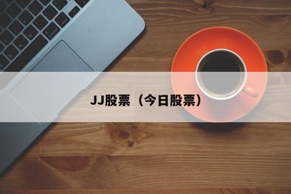 JJ股票（今日股票）-第1张图片-股票学习网