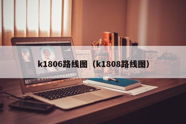 k1806路线图（k1808路线图）-第1张图片-股票学习网