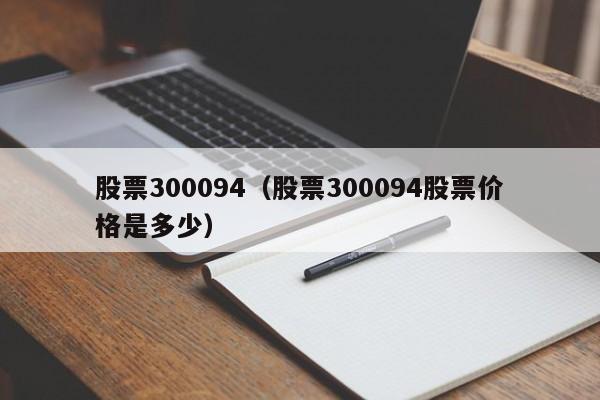 股票300094（股票300094股票价格是多少）-第1张图片-股票学习网