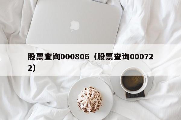 股票查询000806（股票查询000722）-第1张图片-股票学习网