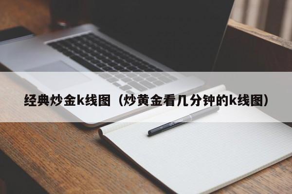 经典炒金k线图（炒黄金看几分钟的k线图）-第1张图片-股票学习网