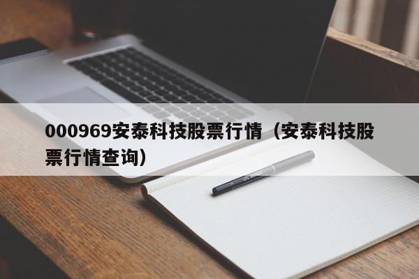 000969安泰科技股票行情（安泰科技股票行情查询）-第1张图片-股票学习网