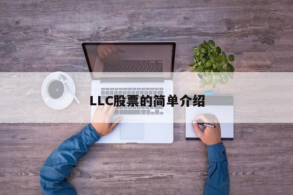 LLC股票的简单介绍-第1张图片-股票学习网