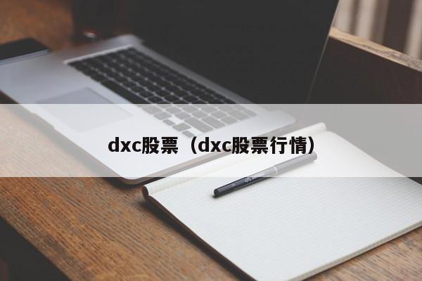 dxc股票（dxc股票行情）-第1张图片-股票学习网