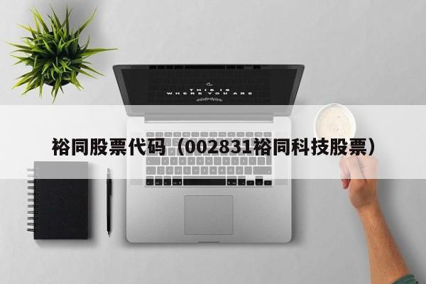 裕同股票代码（002831裕同科技股票）-第1张图片-股票学习网