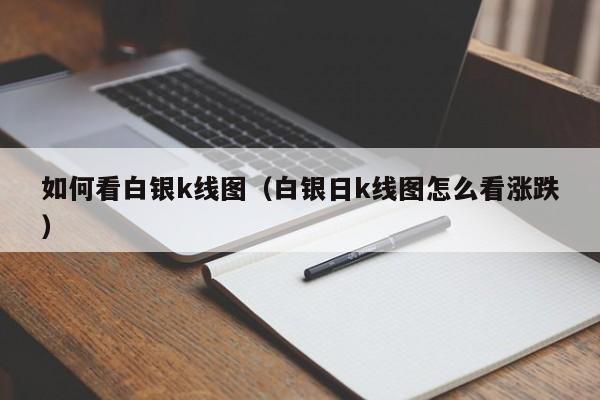 如何看白银k线图（白银日k线图怎么看涨跌）-第1张图片-股票学习网