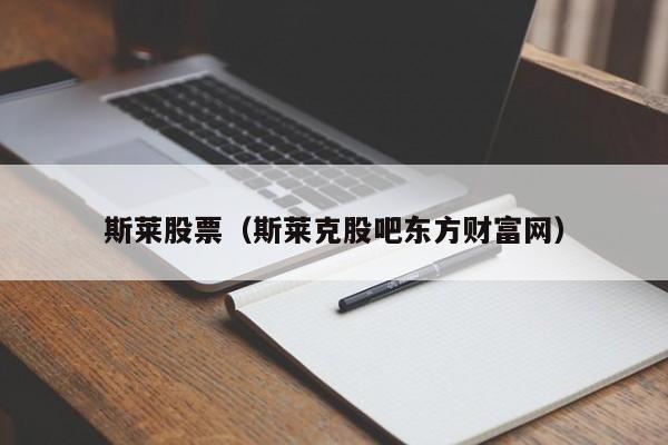 斯莱股票（斯莱克股吧东方财富网）-第1张图片-股票学习网