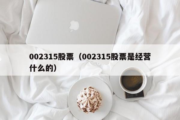 002315股票（002315股票是经营什么的）-第1张图片-股票学习网