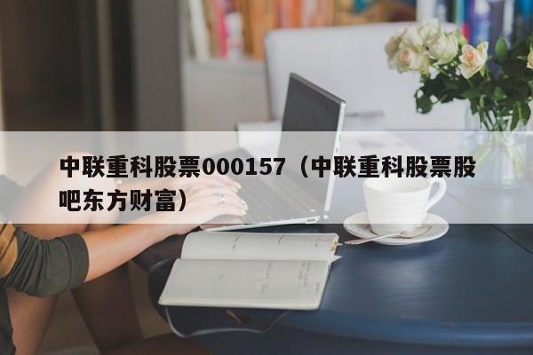 中联重科股票000157（中联重科股票股吧东方财富）-第1张图片-股票学习网