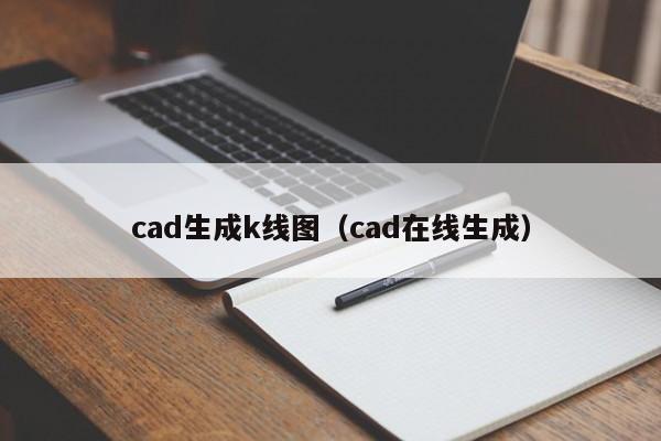 cad生成k线图（cad在线生成）-第1张图片-股票学习网