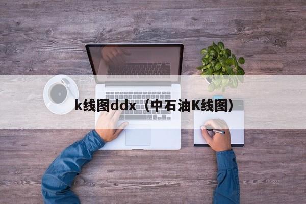 k线图ddx（中石油K线图）-第1张图片-股票学习网