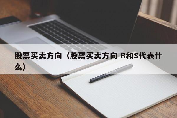 股票买卖方向（股票买卖方向 B和S代表什么）-第1张图片-股票学习网