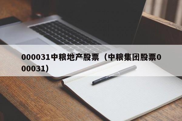 000031中粮地产股票（中粮集团股票000031）-第1张图片-股票学习网