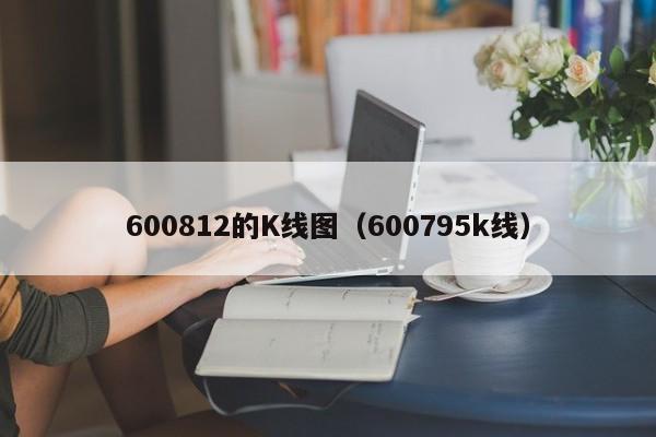 600812的K线图（600795k线）-第1张图片-股票学习网