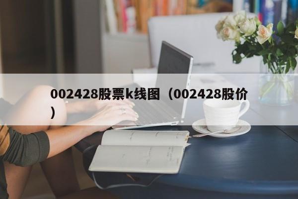 002428股票k线图（002428股价）-第1张图片-股票学习网