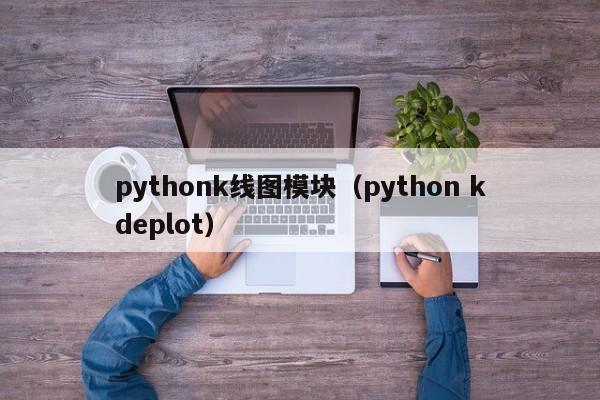 pythonk线图模块（python kdeplot）-第1张图片-股票学习网