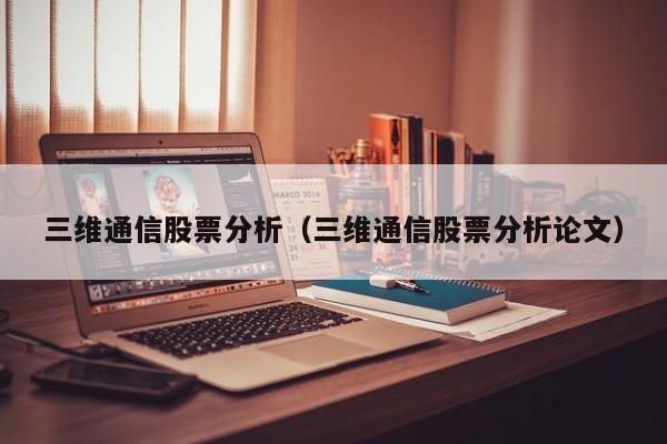 三维通信股票分析（三维通信股票分析论文）-第1张图片-股票学习网