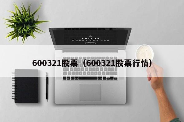 600321股票（600321股票行情）-第1张图片-股票学习网