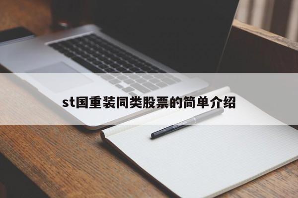 st国重装同类股票的简单介绍-第1张图片-股票学习网