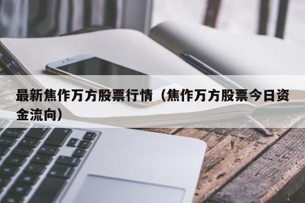 最新焦作万方股票行情（焦作万方股票今日资金流向）-第1张图片-股票学习网