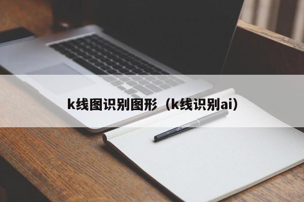 k线图识别图形（k线识别ai）-第1张图片-股票学习网