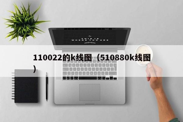 110022的k线图（510880k线图）-第1张图片-股票学习网